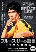 ブルース・リーの霊言