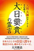 大日孁貴の霊言