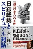 日銀総裁とのスピリチュアル対話