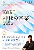 知られざる天才作曲家　水澤有一 「神秘の音楽」を語る