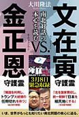 文在寅守護霊 vs. 金正恩守護霊