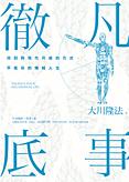 中国語(繁体字)版『凡事徹底と静寂の時間』