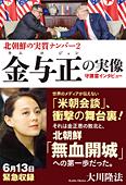 北朝鮮の実質ナンバー2 金与正の実像　守護霊インタビュー