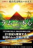 公開霊言　超古代文明ムーの大王 ラ・ムーの本心