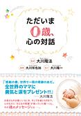 ただいま0歳、心の対話