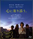 映画「心に寄り添う。」〔Blu-ray〕