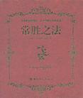 中国語(簡体字)版『常勝の法』