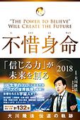 不惜身命 2018　大川隆法 伝道の軌跡