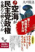 もし空海が民主党政権を見たら何というか