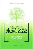 中国語(簡体字)版『永遠の法』