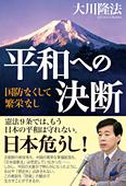 平和への決断