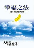 中国語(繁体字)版『幸福の法』