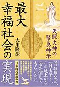 最大幸福社会の実現