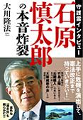 守護霊インタビュー　石原慎太郎の本音炸裂