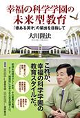 幸福の科学学園の未来型教育