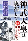 神武天皇は実在した