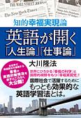 英語が開く「人生論」「仕事論」