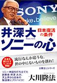 井深大 「ソニーの心」