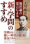 福沢諭吉霊言による「新・学問のすすめ」