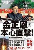 守護霊インタビュー　金正恩の本心直撃!