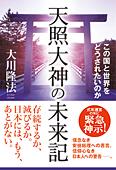 天照大神の未来記
