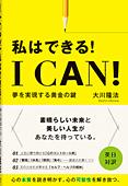 I Can!　私はできる!