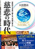 The Age of Mercy　慈悲の時代
