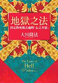 中国語(繁体字)版『地獄の法』