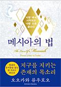 韓国語版『メシアの法』
