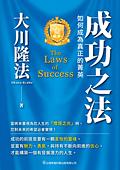 中国語(繁体字)版『成功の法』