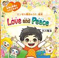 Love and Peace　〔絵本〕