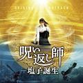 映画『呪い返し師―塩子誕生』オリジナル・サウンドトラック