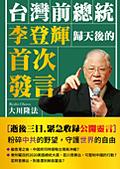 中国語(繁体字)版『台湾・李登輝元総統 帰天第一声』