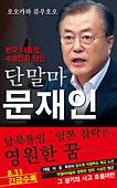 韓国語版『断末魔の文在寅 韓国大統領守護霊の霊言』