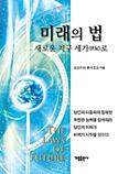 韓国語版『未来の法』