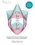 タイ語版『仕事と愛』