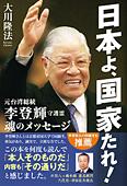 日本よ、国家たれ!　元台湾総統　李登輝守護霊　魂のメッセージ