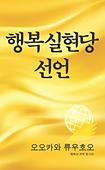 韓国語版『幸福実現党宣言』(第一章のみ)