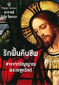 タイ語版『愛の復活―イエスの霊言―』