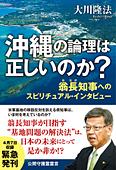 沖縄の論理は正しいのか?―翁長知事へのスピリチュアル・インタビュー―