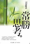 中国語(繁体字)版『常勝思考』『仕事と愛』合本