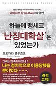 韓国語版『天に誓って「南京大虐殺」はあったのか』