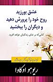 ペルシャ語版『人を愛し、人を生かし、人を許せ。』