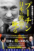 プーチン　日本の政治を叱る