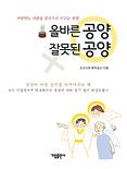 韓国語版『正しい供養　まちがった供養』