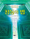 韓国語版『青銅の法』