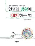 韓国語版『人生の迷いに対処する法』