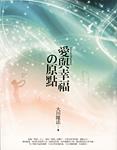 中国語(繁体字)版『愛の原点』『幸福の原点』合本