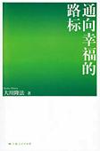 中国語(簡体字)版『幸福への道標』