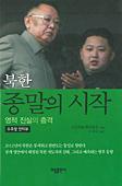 韓国語版『北朝鮮―終わりの始まり―』